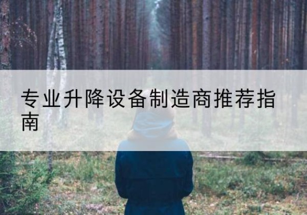 华龙电动剪叉升降平台厂家-专业升降设备制造商推荐指南